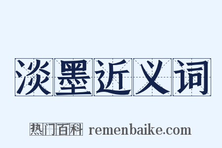 淡墨近义词是什么意思的图片